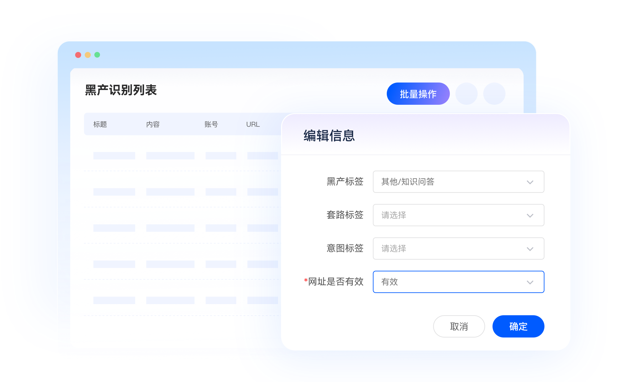黑灰产源头治理-标签编辑与处置结果校验