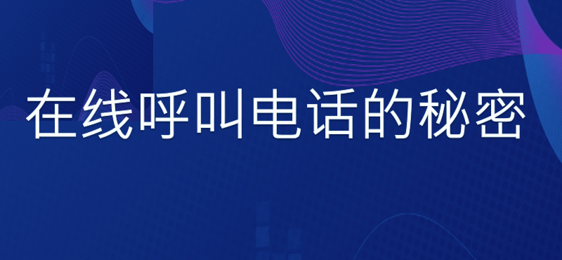 在线呼叫电话的秘密（选择呼叫中心电话系统的正确操作）