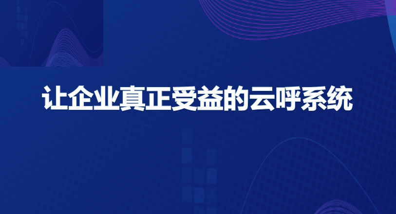 一文看全让企业真正受益的云呼系统