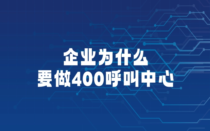 企业为什么要做400呼叫中心