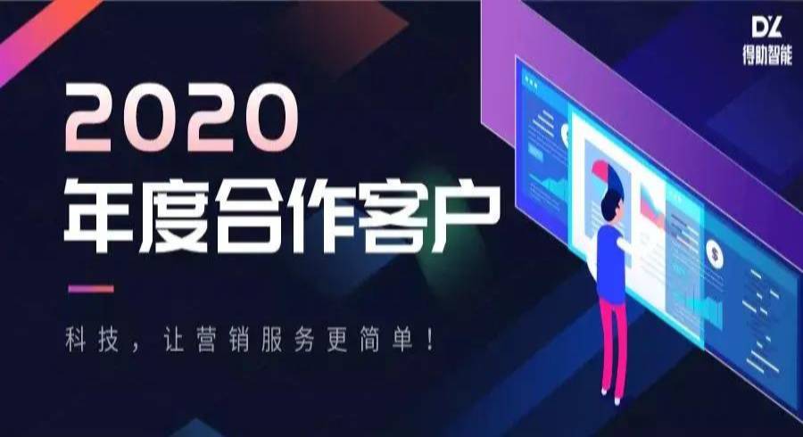 得助智能丨2020标杆客户案例详解 | 得助·智能交互