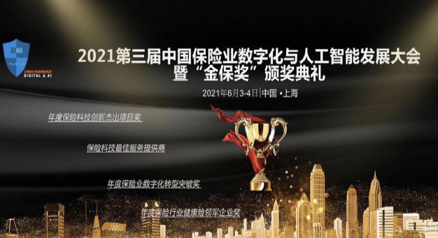 众闯信息科技出席第三届中国保险业数字化与人工智能发展大会 | 得助·智能交互