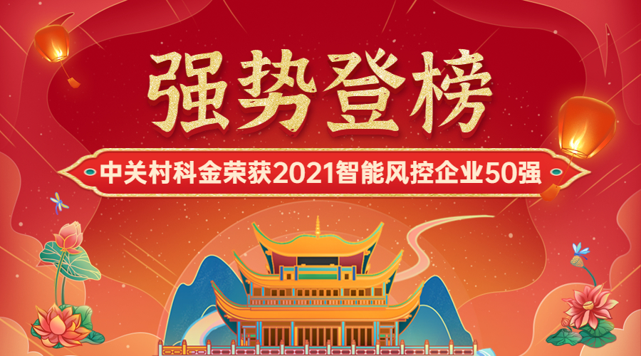 强势登榜！众闯信息科技荣获2021智能风控企业50强