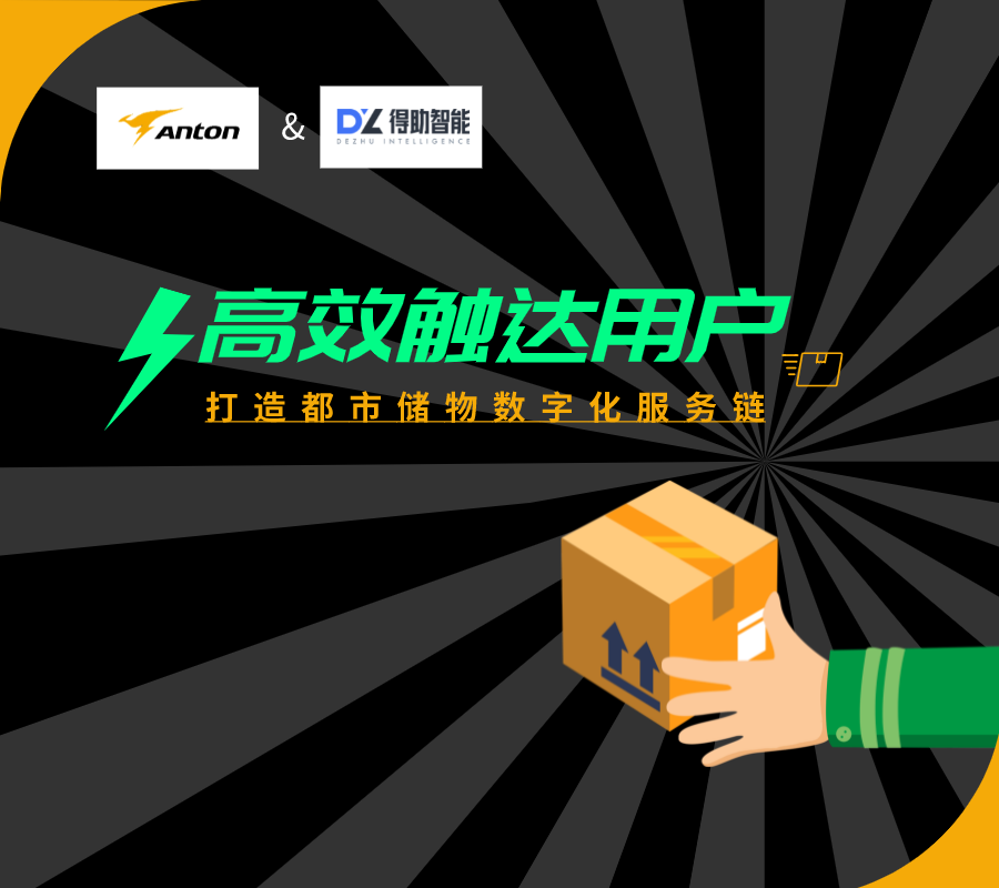 得助智能&安东仓—高效触达用户，打造都市储物数字化服务链 | 得助·智能交互
