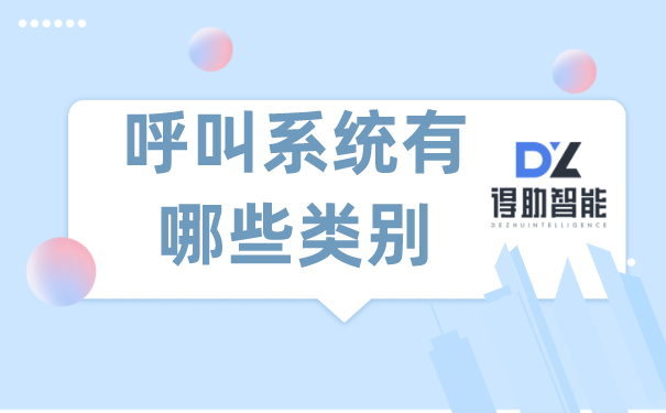 呼叫系统有哪些类别