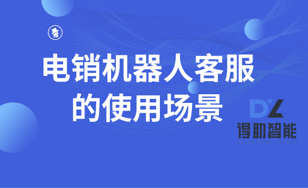 电销机器人客服的使用场景