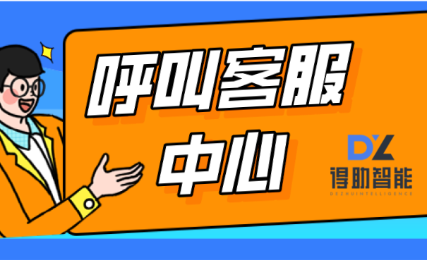 哪些因素影响呼叫客服中心的电话接通率 | 得助·智能交互