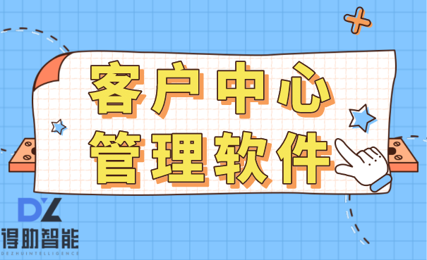 客服中心管理软件之数据报表功能详解 | 得助·智能交互