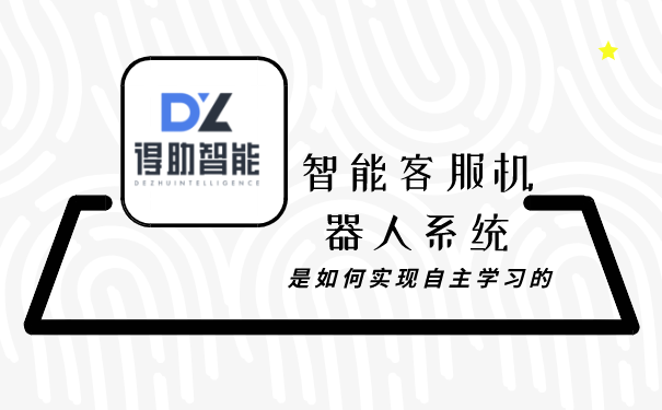 智能客服机器人系统是什么