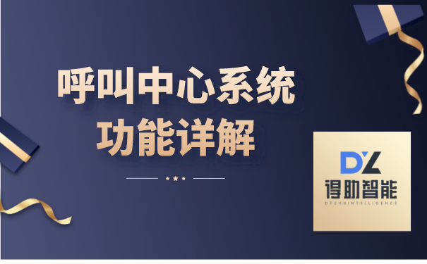 呼叫中心系统功能详解