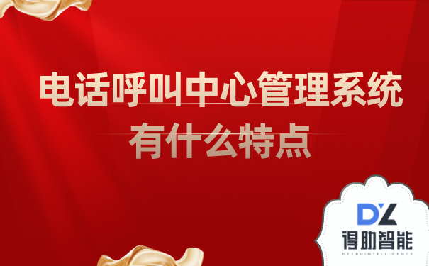 电话呼叫中心管理系统有什么特点