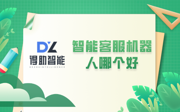 得助智能：智能客服机器人哪个好