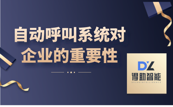 自动呼叫系统对企业的重要性 | 得助·智能交互