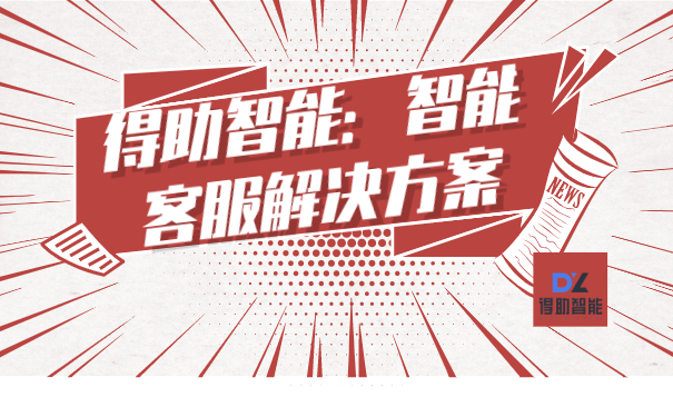得助智能：智能客服解决方案