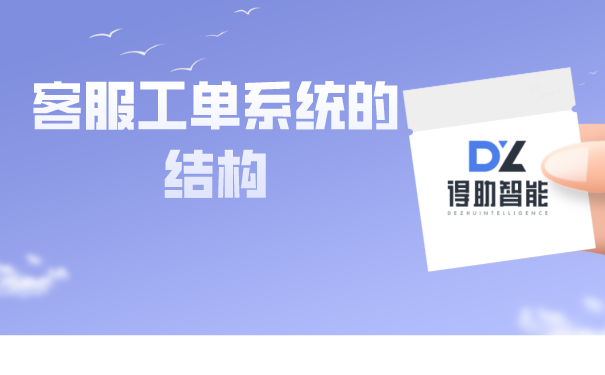 客服工单系统的结构 | 得助·智能交互