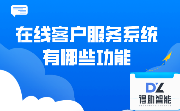 在线客户服务系统有哪些功能 | 得助·智能交互
