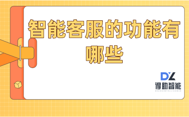 智能客服的功能有哪些