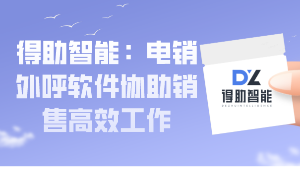 得助智能：电销外呼软件协助销售高效工作