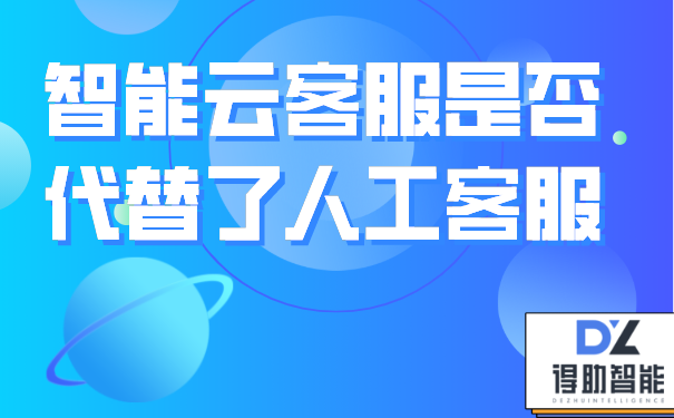 智能云客服是否代替了人工客服 | 得助·智能交互
