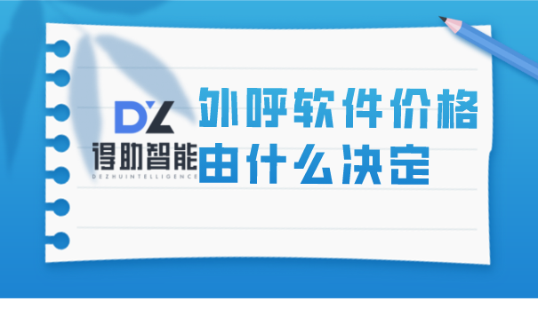 外呼软件价格由什么决定 | 得助·智能交互