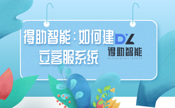 得助智能：如何建立客服系统