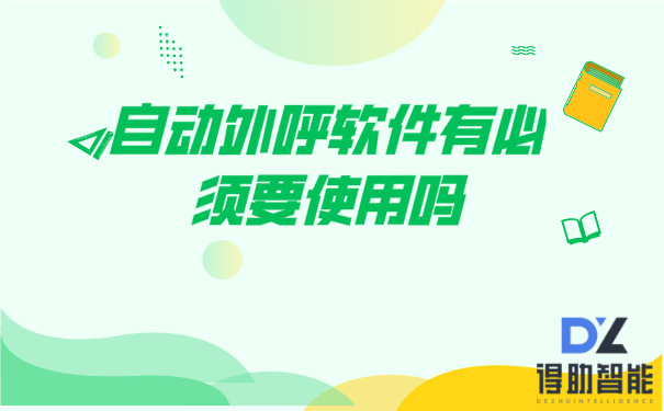 自动外呼软件有必须要使用吗 | 得助·智能交互
