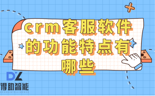 crm客服软件的功能特点有哪些