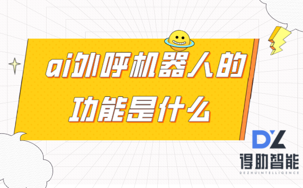 ai外呼机器人的功能是什么