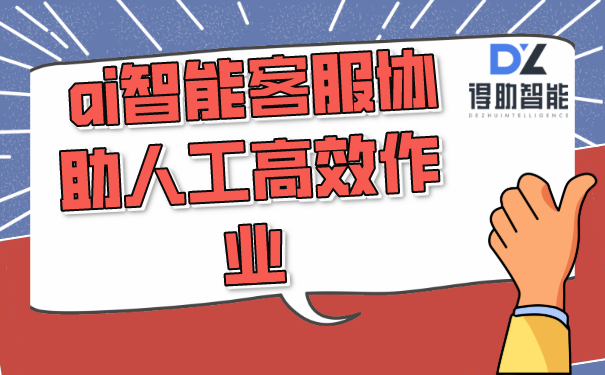 ai智能客服协助人工高效作业