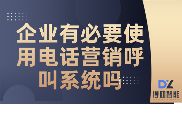 企业有必要使用电话营销呼叫系统吗
