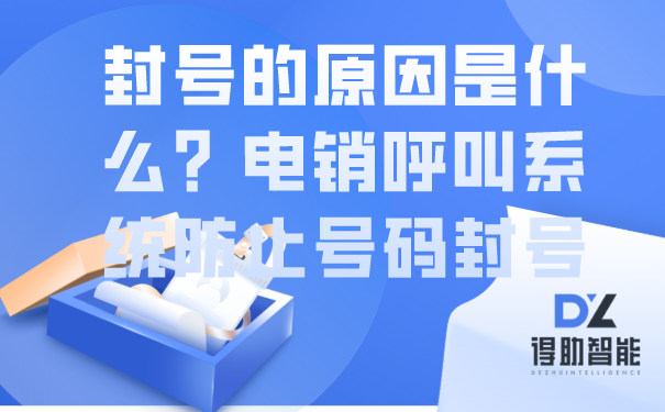 封号的原因是什么？电销呼叫系统防止号码封号