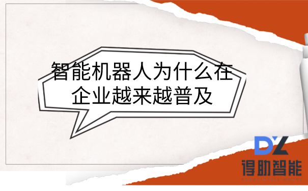 智能机器人为什么在企业越来越普及