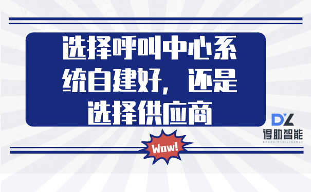 选择呼叫中心系统自建好，还是选择供应商
