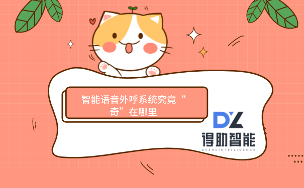 智能语音外呼系统究竟&ldquo;奇&rdquo;在哪里