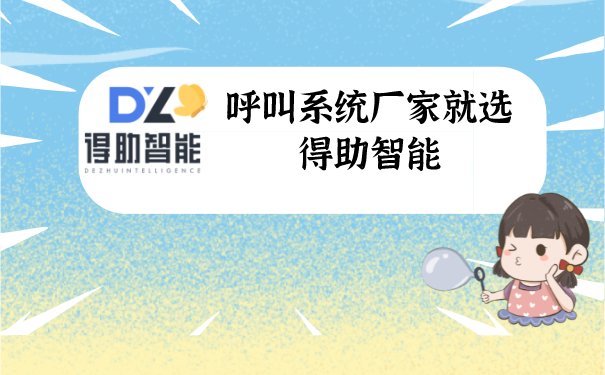 呼叫系统厂家就选得助智能 | 得助·智能交互