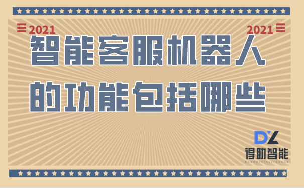 智能客服机器人的功能包括哪些