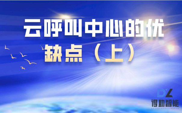 云呼叫中心的优缺点(上)