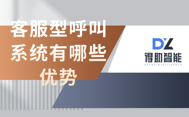 客服型呼叫系统有哪些优势