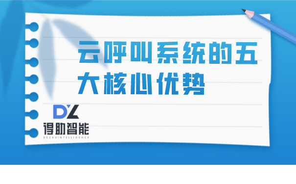 云呼叫系统的五大核心优势 | 得助·智能交互