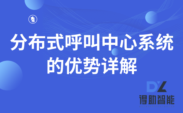 分布式呼叫中心系统的优势详解