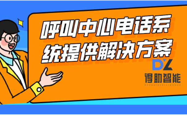 智能呼叫中心系统提供解决方案
