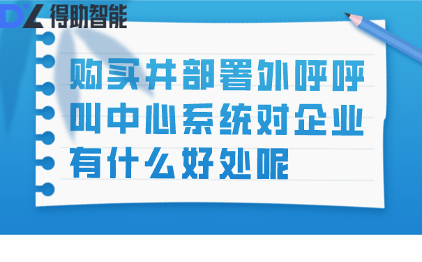 购买并部署外呼呼叫中心系统对企业有什么好处呢