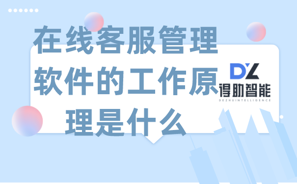 在线客服管理软件的工作原理是什么