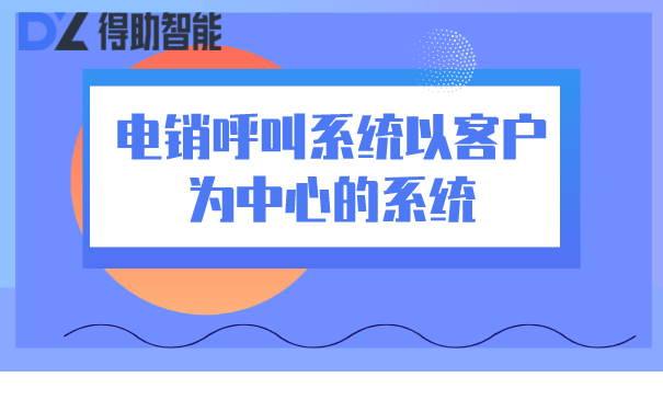 电销呼叫系统以客户为中心的系统