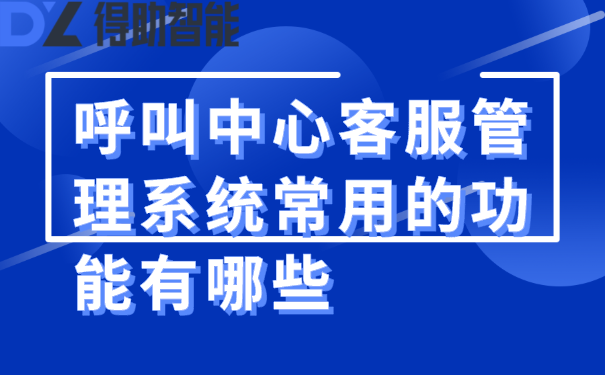 呼叫中心客服管理系统常用的功能有哪些