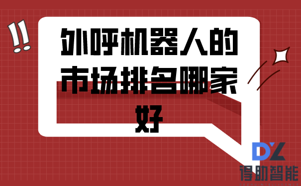 外呼机器人的市场排名哪家好 | 得助·智能交互