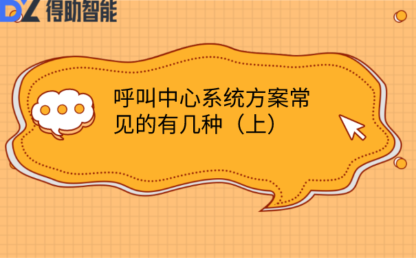 软件呼叫中心常见的有几种（上）