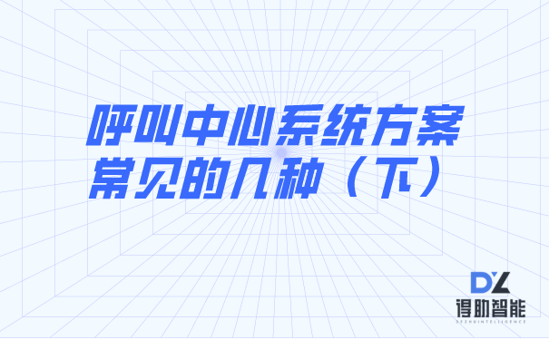 软件呼叫中心常见的几种（下）