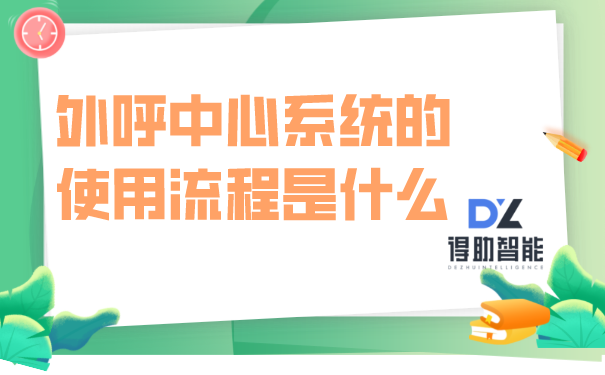 外呼中心系统的使用流程是什么