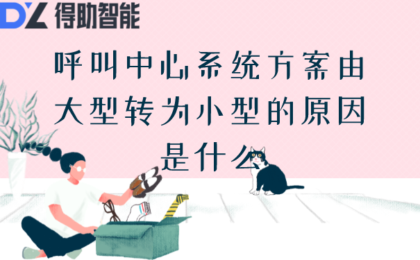 呼叫中心系统方案由大型转为小型的原因是什么